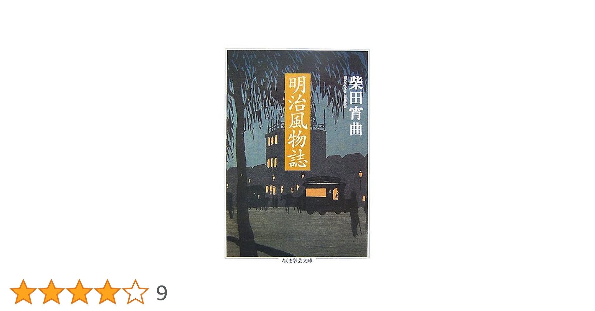 明治風物誌 (ちくま学芸文庫 シ 22-2) | 柴田 宵曲 |本 | 通販
